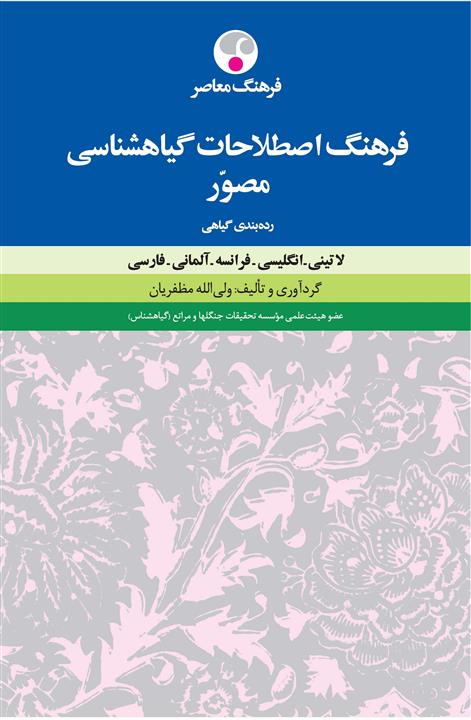 فایل پی دی اف فرهنگ اصطلاحات گیاه شناسی(انگلیسی فرانسه آلمانی فارسی) انتشارات فرهنگ معاصر